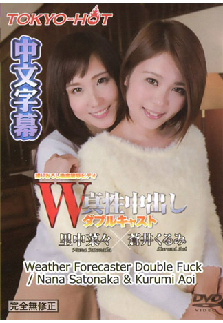 [n1130] 雙姦 里中菜菜/蒼井久留美