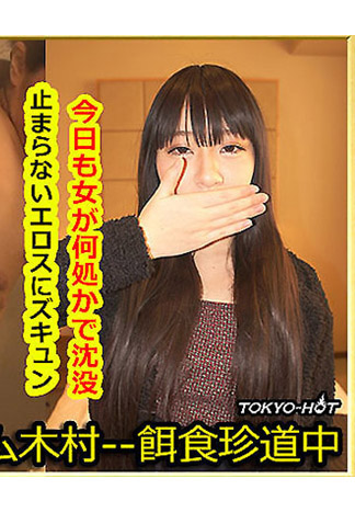 [k1284] 獵物女孩 工藤美奈