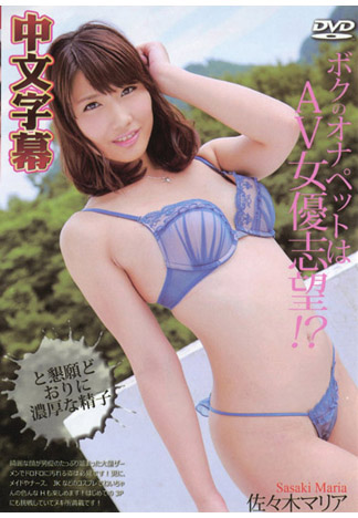 我的洩慾寵物來拍A片啦！？ – 佐佐木真理亞