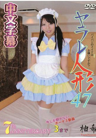 被幹的人偶 47 柚希