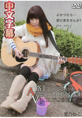 [_1pondo_022616_252] 街頭賣唱到出鮑 愛乃妮可