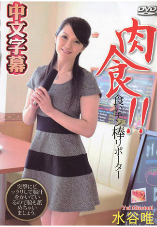 食肉棒性女記者!! – 水谷唯