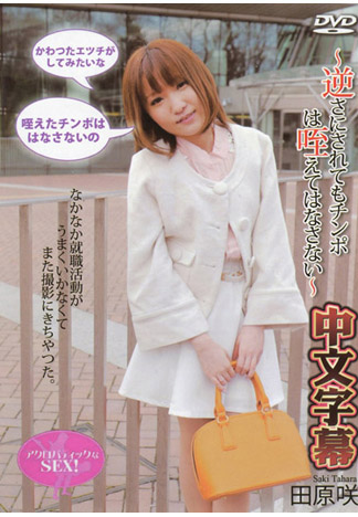 用高難度抽插技巧滿足她! 田原咲