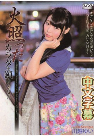 讓男優爆射就有獎 卻被肉棒幹到翻！- 川越唯