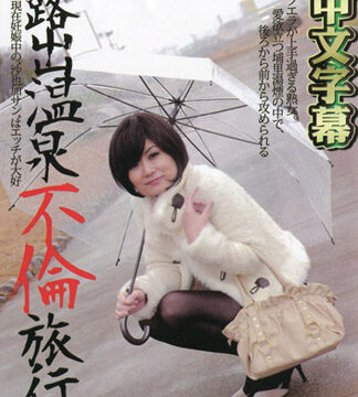 温泉露出不倫之旅 36 内藤梨佳