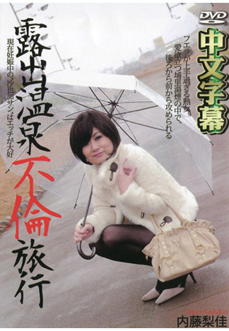 温泉露出不倫之旅 36 内藤梨佳