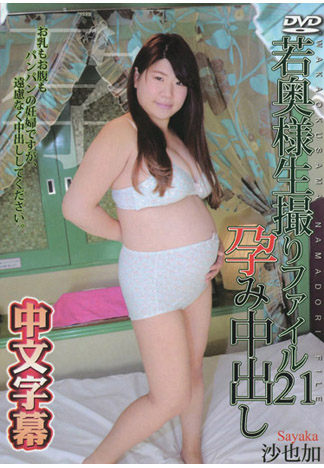 少妻幹砲檔案 21 沙也加