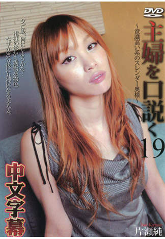 搭訕主婦 19 ～高意識窈窕太太～ 片瀬純