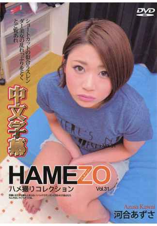 HAMEZO～性愛自拍精選～ 31 河合梓