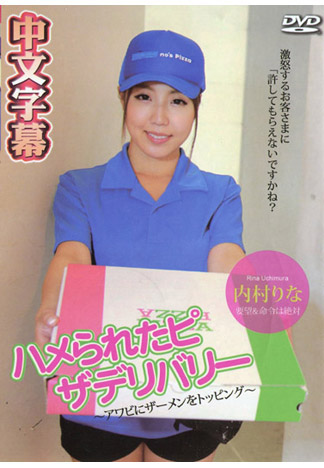 肏翻披薩宅配妹～鮑魚濃精風味～- 內村莉奈