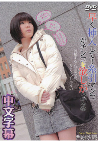 牽絲鮑魚要你趕快肏 西原沙織