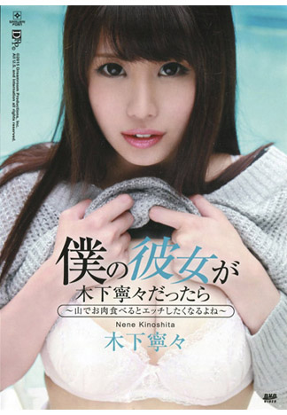 我女友是木下寧寧的話 ～登山吃烤肉打砲～