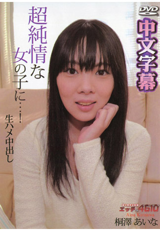 淫蕩素人 桐澤愛菜