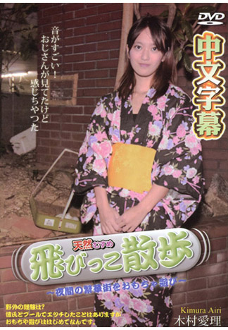 跳蛋散歩 ～在夜晚鬧區玩跳蛋～ 木村愛理