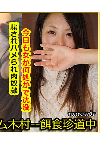 [k1267] 獵物女孩 稻村亞紀