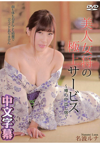 超美老闆娘頂級內射服務旅館 名波流菜