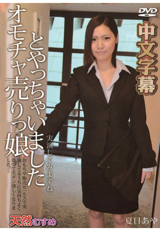 肏翻情趣商品推銷員 夏目綾