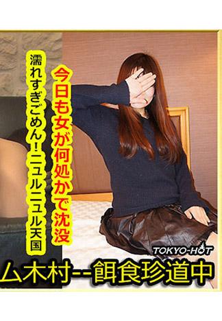 [k1265] 獵物女孩 中村加代