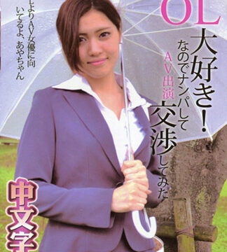 搭訕OL邀她下海幹肉棒 – 夏目綾