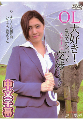 搭訕OL邀她下海幹肉棒 – 夏目綾