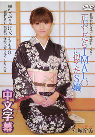 穿和服後超正人妻 和城裕美