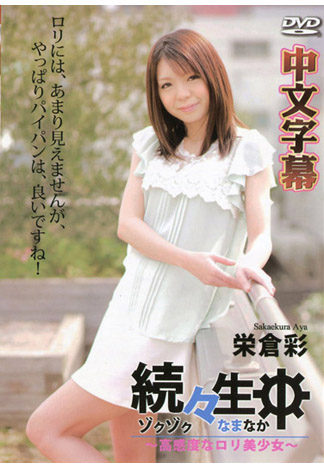 持續生中出~超敏感蘿莉美少女~ – 榮倉彩