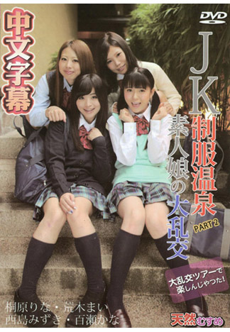 和制服學生妹們泡湯大鍋炒 後篇