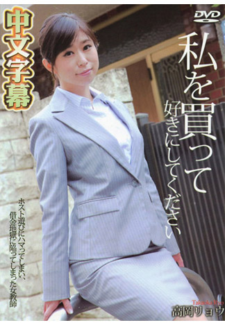 快買下我隨意肏吧 – 高岡亮