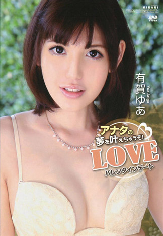 KIRARI 119 情人節來相幹！ : 有賀遊空
