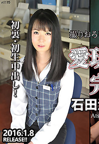 [n1115] 肏到寵物櫃姐變廢人 石田温子