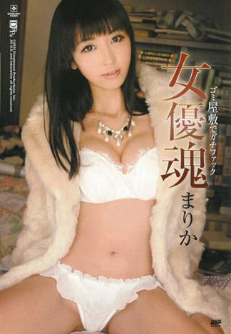 女優魂 ～凌亂房間猛幹砲～ 茉莉香