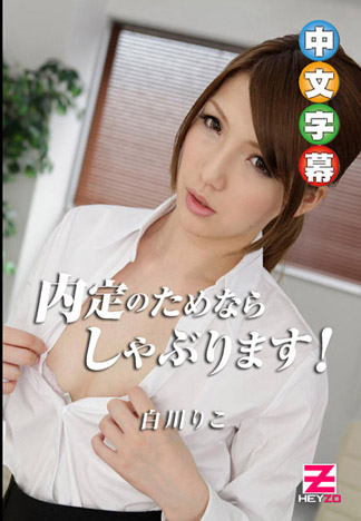 含棒保住鐵飯碗！ – 白川莉子