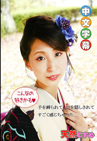 穿著和服來微SM 有馬美帆