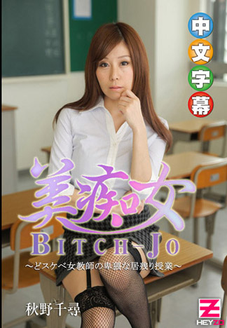 美癡女～和淫亂女教師課後輔導～ – 秋野千尋
