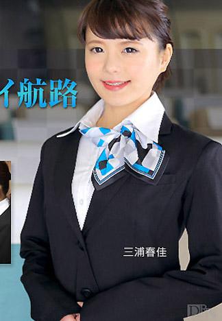 [caribbeancom_010316-062] 歡淫來到夢幻幹砲航空 三浦春佳