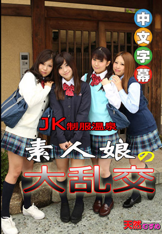 和制服學生妹們泡湯大鍋炒 前篇