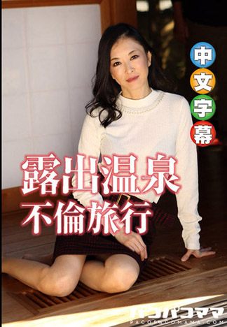 温泉露出不倫之旅 35 杉浦玲羅