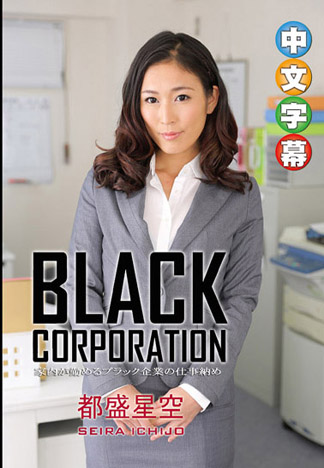 [caribbeancom_123115-059] 黑心企業今年最終幹砲 都盛星空