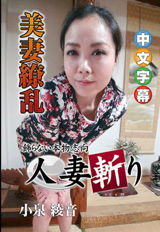 人妻斬 小泉綾音 2