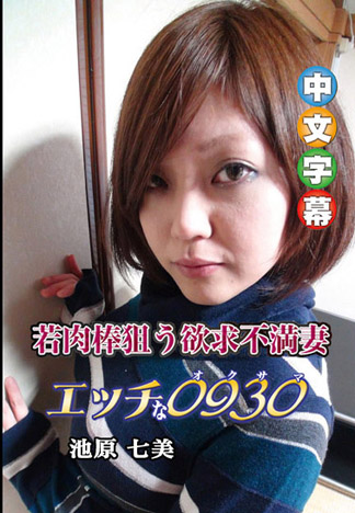 淫亂太太 池原七美