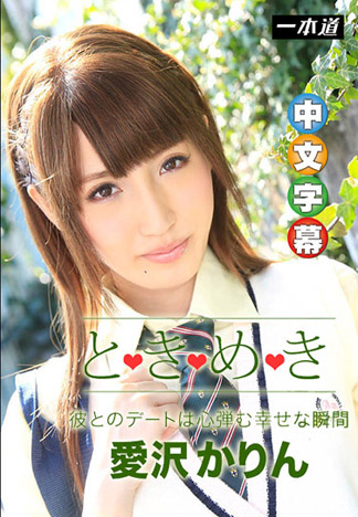 [_1pondo_122915_217] 心跳不已 ～穿學生服甜蜜約會～ 愛澤花梨