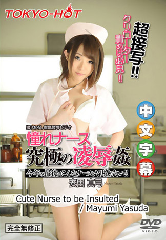 [n1112] 護士究極凌辱姦 安田真弓