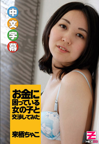 缺錢女來幹砲賺外快 – 來栖茶子