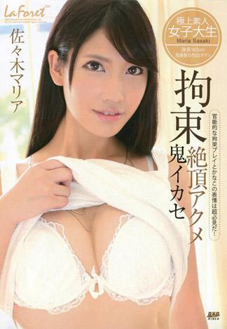 林間少女 67 拘束猛鬼高潮 : 佐佐木真理亞