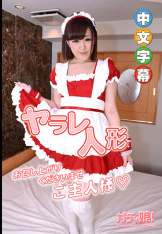 被幹的人偶 46 愛美