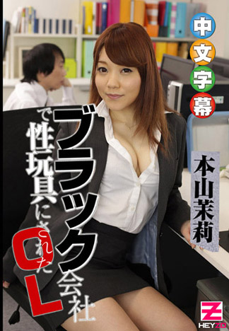 被黑心企業當成性玩具的OL – 本山茉莉