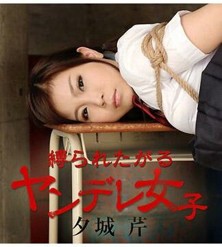 [caribbeancom_121015-042] 想被綑綁的病嬌妹 夕城芹