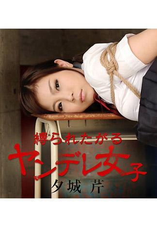 [caribbeancom_121015-042] 想被綑綁的病嬌妹 夕城芹