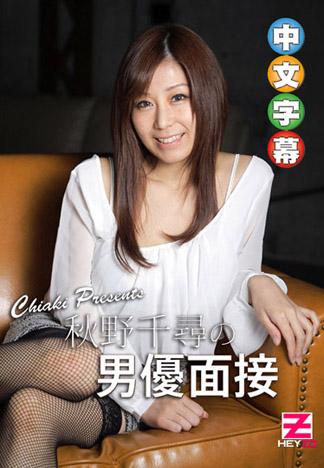 秋野千尋來幹砲面試男優