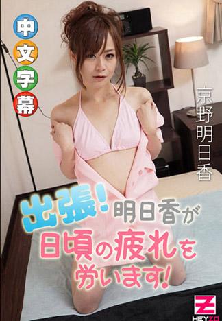 來家幫你消除疲勞！ – 京野明日香